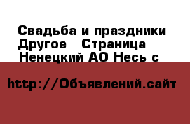 Свадьба и праздники Другое - Страница 2 . Ненецкий АО,Несь с.